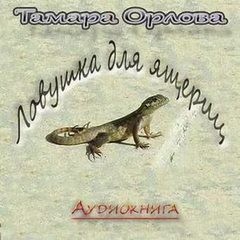 Ловушка для ящериц — Журнальный зал