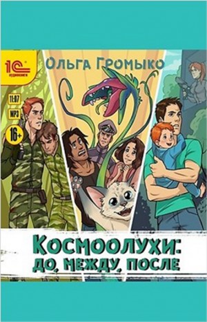 Слушать аудиокниги космоолухи. Космоолухи: до, между, после. Практикум Космоолухи.