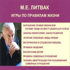 Книга 7 шагов к успеху, страница Автор книги Михаил Литвак