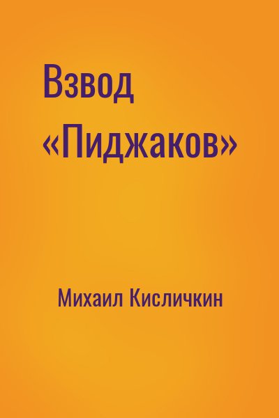 Михаил Кисличкин. Взвод «Пиджаков». Книга 2. (часть 3)