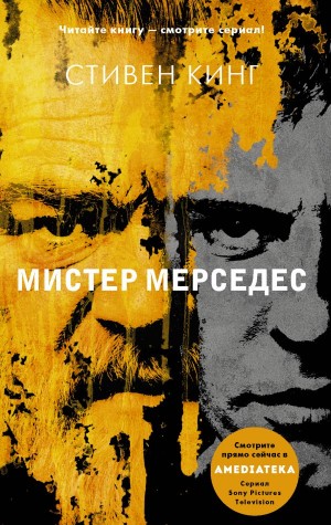 Аудиокнига Мистер Мерседес