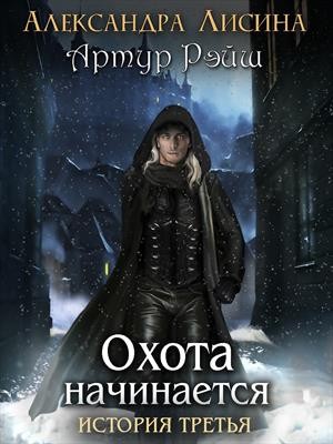 Александры лисиной. Лисина цикл Артур Рэйш. Артур Рэйш охота начинается. Охота начинается - Александра Лисина. Александра Лисина. Хелька и её друзья.