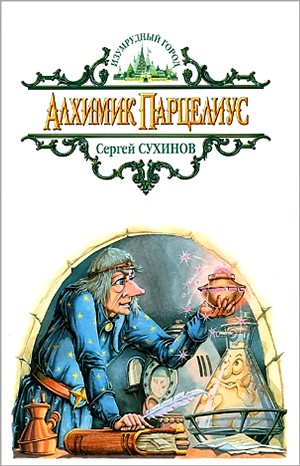 Аудиокниги талы тоцки. Алхимик Парцелиус.