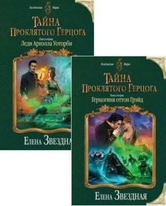 Читать книги герцогиня в ссылке. Леди Ариэлла Уоторби Елена Звёздная. Елена Звездная тайна проклятого герцога. Звездная леди Ариэлла. Проклятие герцога Елена Звездная.