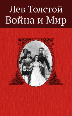 Толстой аудиокниги слушать. Лев толстой война и мир обложка книги. Толстой война и мир аудиокнига. Война и мир книга 1978. Аудиокнига толстой.