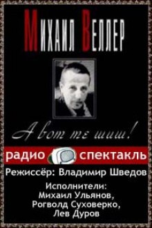 А вот те шиш | Веллер Михаил Иосифович | Электронная книга