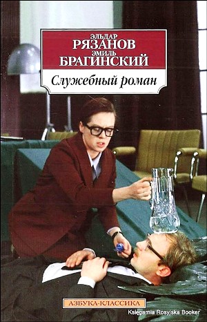 Серия «Служебный роман (Э.Брагинский, Э.Рязанов)»