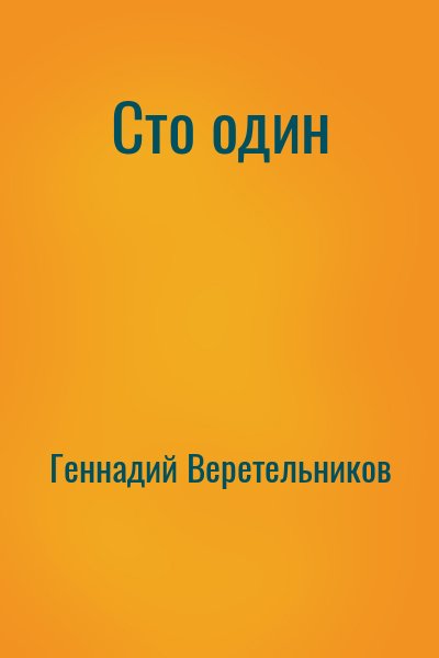 Геннадий Веретельников писатель. 100 И 1 книга. СТО один Геннадий Анатольевич Веретельников книга.