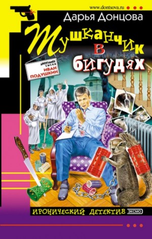 Тушканчик в бигудях - Дарья Донцова (Слушать аудиокнигу онлайн)