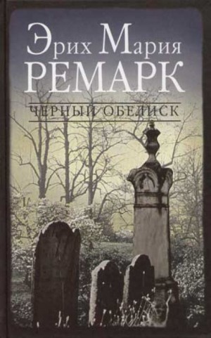 Факты о Ремарке | Издательство АСТ