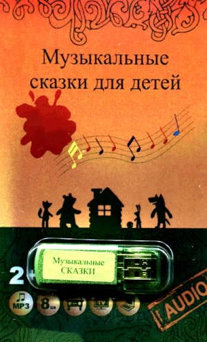 Сценарий музыкальной сказки для детей лет дошкольного возраста Теремок на новый ладок