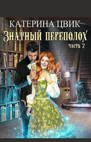 Аудиокнига катерина цвик. Катерина Цвик все книги. Корпулентные достоинства или знатный переполох аудиокнига. Корпулентные достоинства, или знатный переполох 2. Корпулентные достоинства, или знатный переполох 2 Катерина Цвик книга.