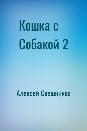 Свешников Алексей - Про кошку и собаку