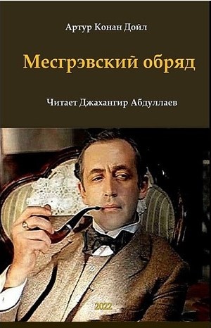 Cерия «Шерлок Холмс» - слушать аудиокниги онлайн