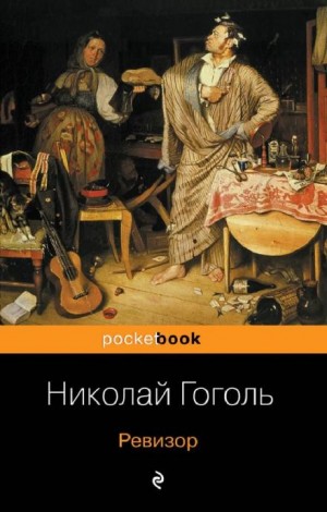 Гоголь Николай - Ревизор