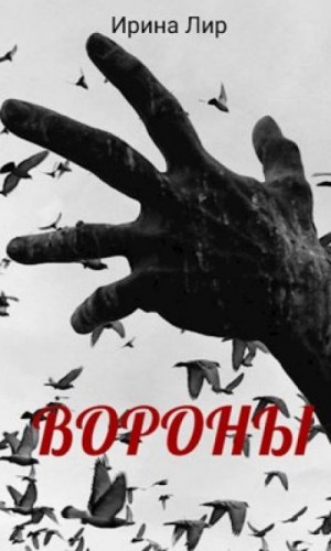 Слушать аудиокнигу ворон. Ирина Гомоля вороны. Lyra Crow.