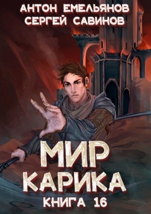 Мир Карика аудиокниги 📚 Слушать онлайн 🎧 Скачать без регистрации в mp3