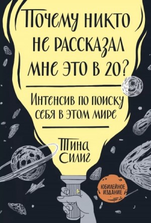 Почему никто не рассказал мне это в 20? Интенсив по поиску себя в этом мире: Юбилейное издание